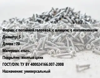 Шуруп с потайной головкой, с шлицем, с наконечником 5х70 сталь желтый цинк ГОСТ: ТУ BY 400024166.007-2008 универсальный